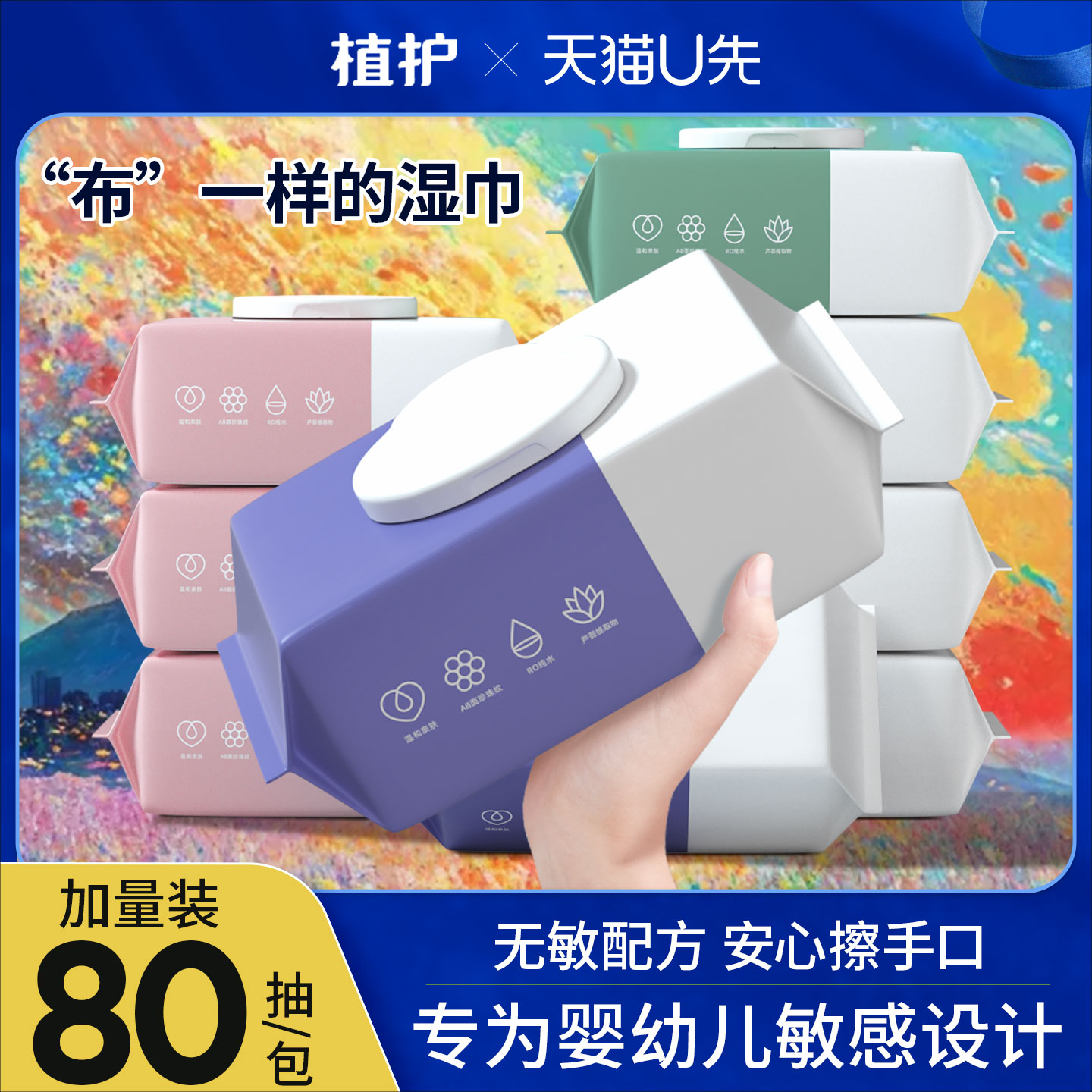 植护婴儿湿巾手口屁专用儿童上学