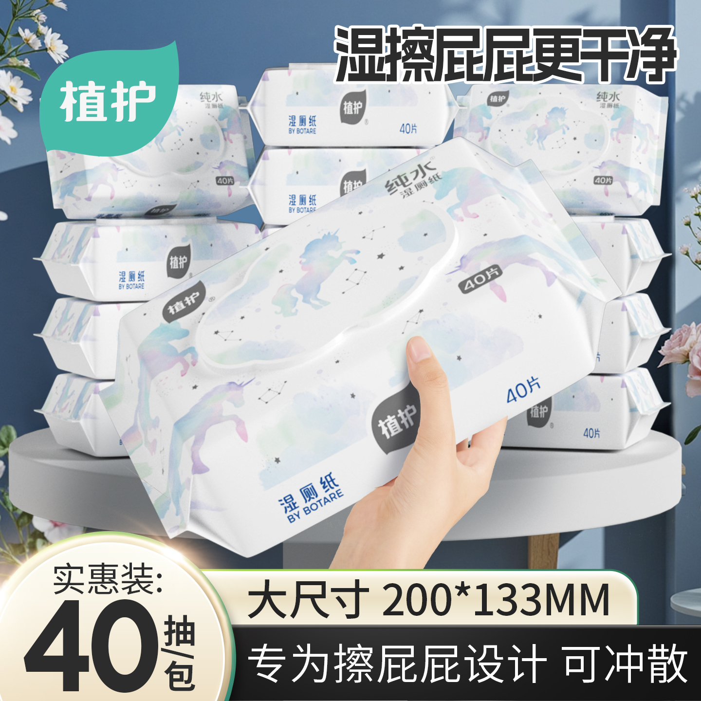 植护山茶花纯水湿厕纸实惠装