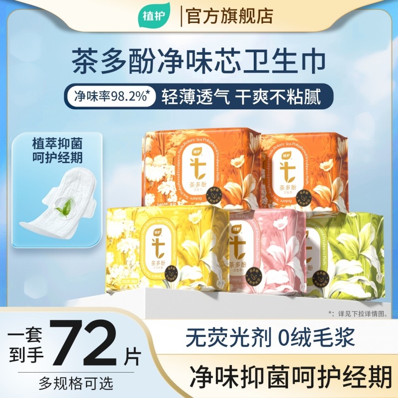 植护卫生巾官方旗舰店正品超薄透气净味抑菌整箱学生少女姨妈巾,洗护清洁剂/卫生巾/纸/香薰,卫生巾,淘宝优惠券,粉丝福利购,淘宝优惠卷