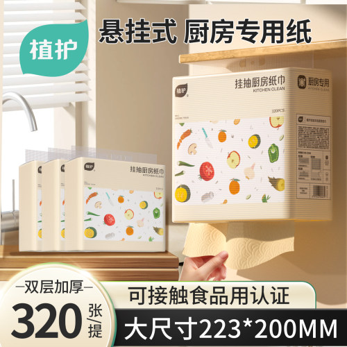 植护悬挂式厨房专用纸可接触食品