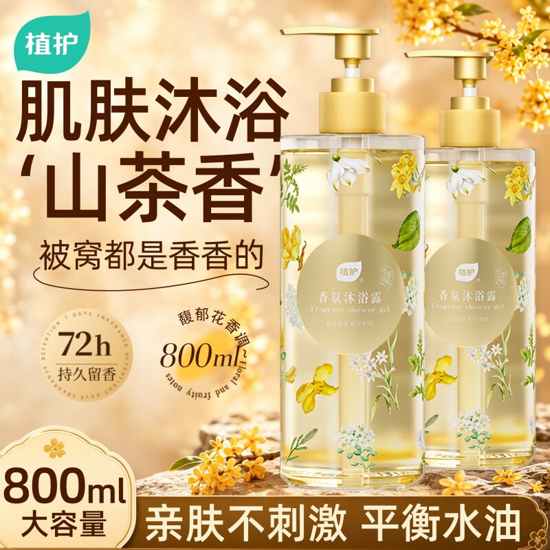 植护山茶花沐浴露持久留香72小时男女清洁乳液保湿官方正品旗舰店