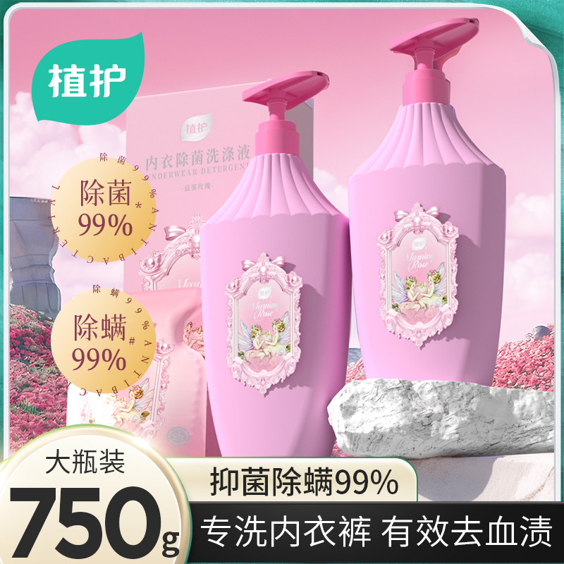 植护内衣专用洗衣液内裤清洗液男女士手洗除菌除螨去血渍清洗剂
