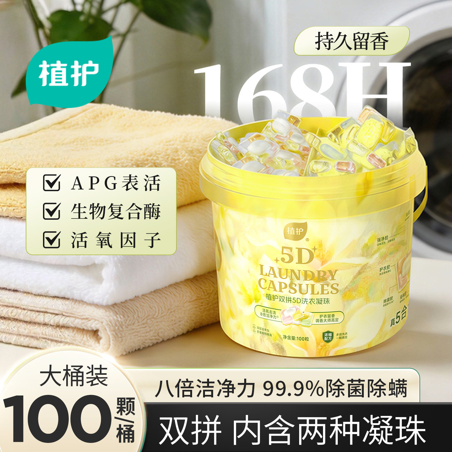 植护双拼除菌除螨洗衣凝珠洗衣球持久留香珠柔顺香味浓缩实惠装