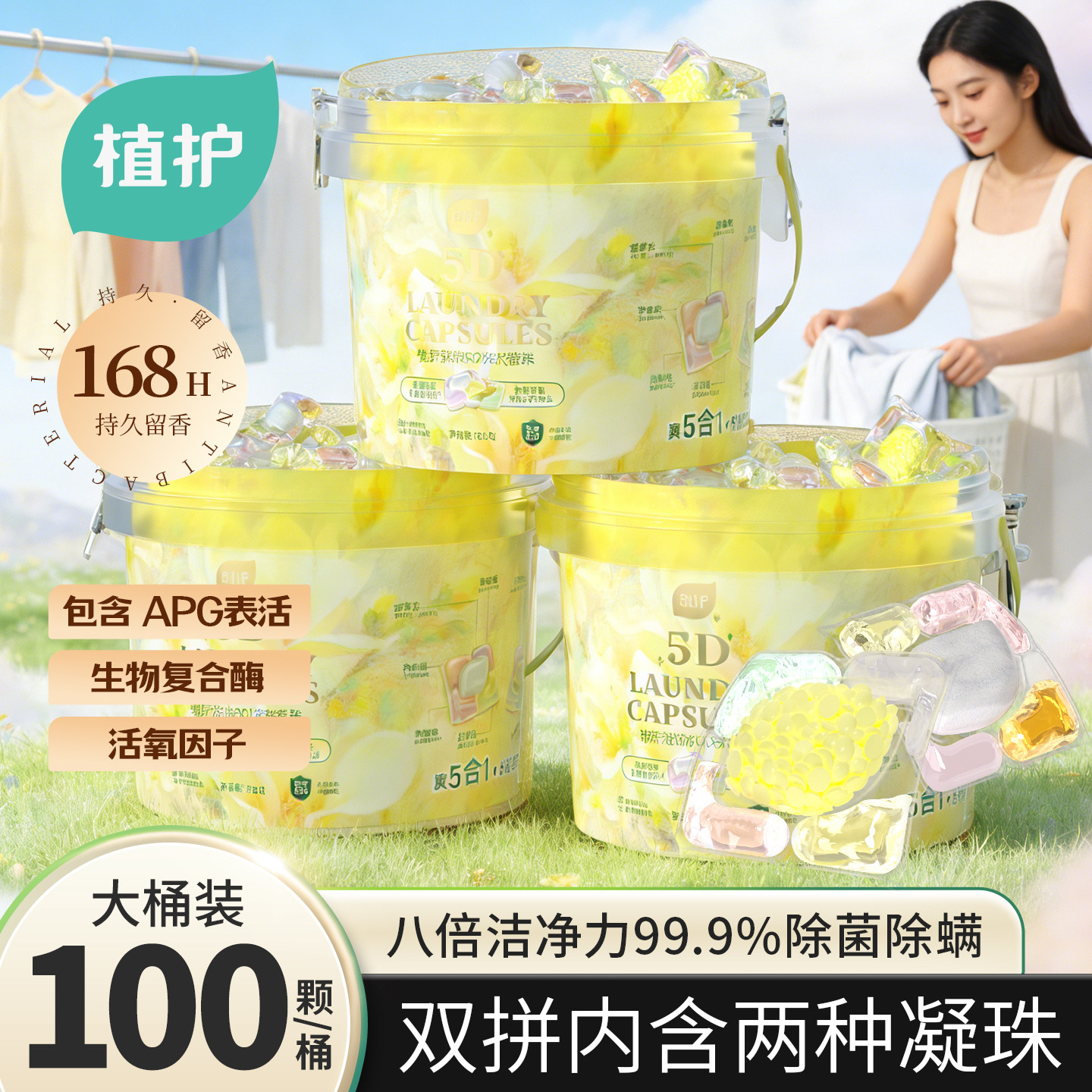 植护双拼除螨除菌洗衣凝珠洗衣球持久留香珠柔顺护衣香味浓缩实惠