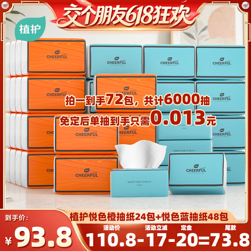 【27日0点付尾款 交个朋友618】植护爆款抽纸72包组合装纸巾大包