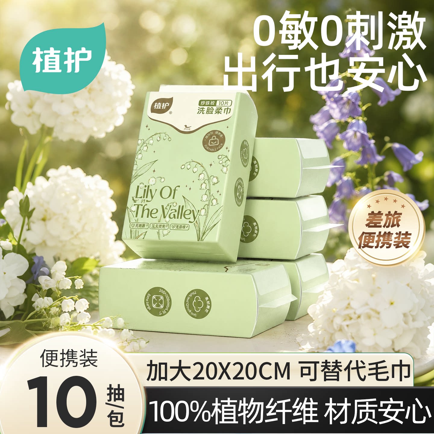 植护便携洗脸巾10抽装出游好物图片