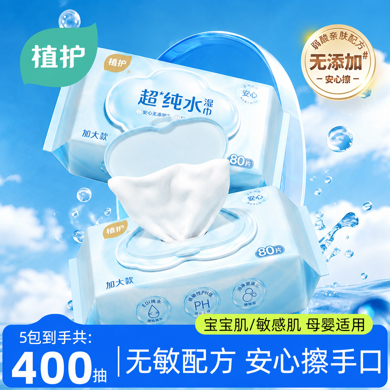 植护纯水湿巾家用大包婴儿手口专用湿纸巾宝宝加大家庭实惠装80抽