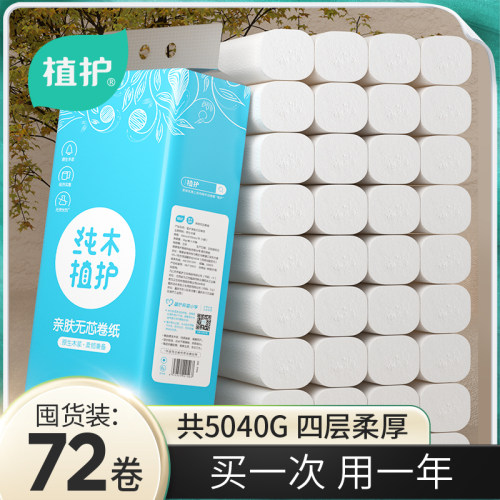 植护无芯卷纸家用实惠宿舍厕所