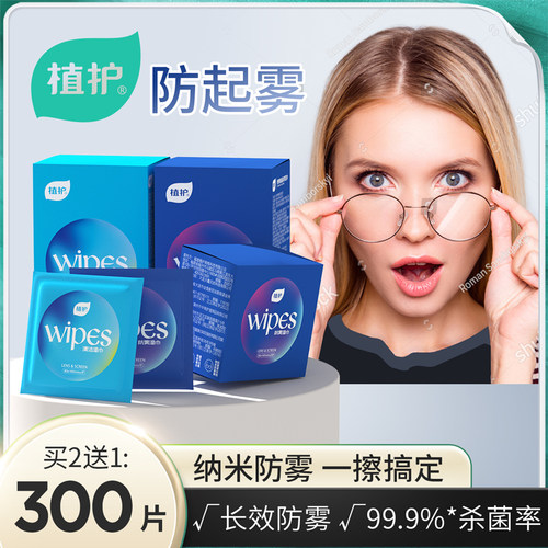 植护眼镜清洁湿巾一次性