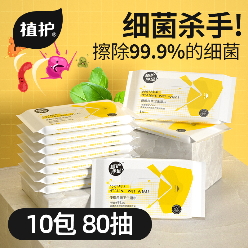植护杀菌湿巾10包便携随身装抑菌婴儿擦手儿童宝宝家用消毒湿纸巾