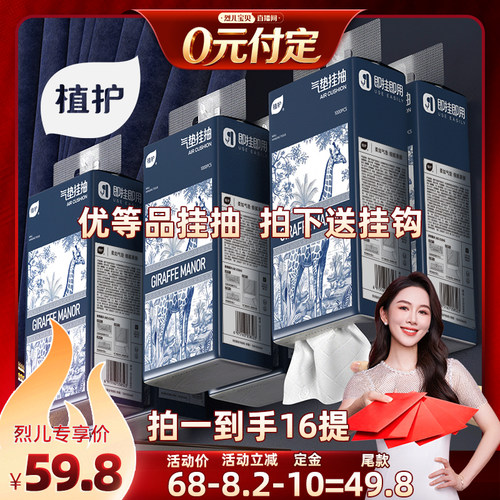 【烈儿新势力周！0元付定】植护16大提悬挂式抽纸挂抽实惠装