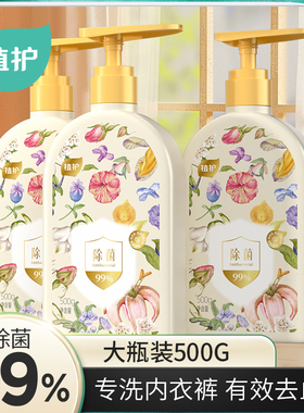 植护内衣内裤清洗液洗内裤专用女士除菌除螨去血渍正品内衣洗衣液