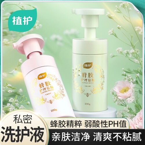 植护私密洗护液蜂胶精粹护理慕斯