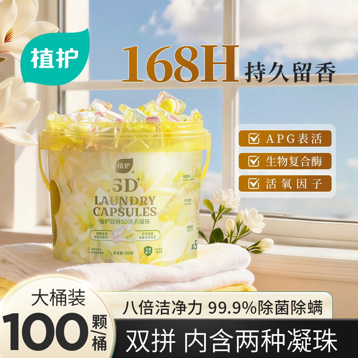 植护除菌除螨双拼洗衣凝珠洗衣球柔顺香味浓缩持久留香珠实惠装