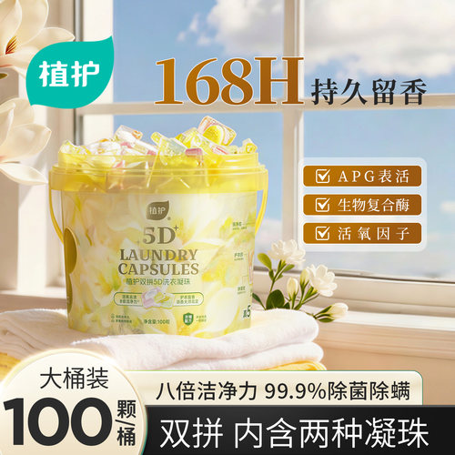 植护双拼5D洗衣凝珠100颗