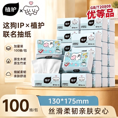 植护×这狗IP联名款100抽/包抽纸