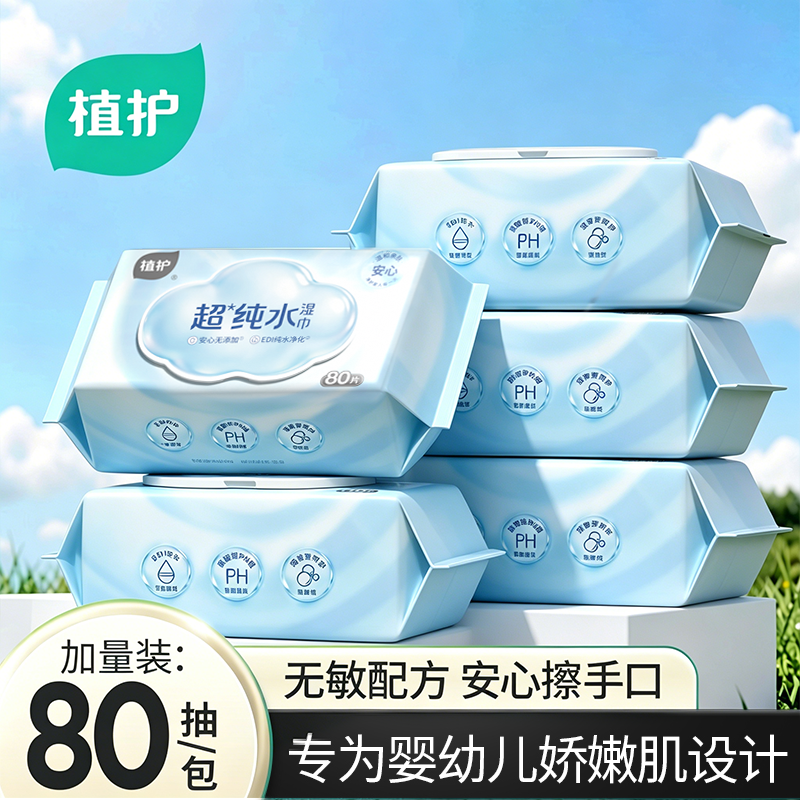 植护湿巾婴儿手口专用纯水湿巾纸家用实惠大包80抽卫生清洁湿纸巾
