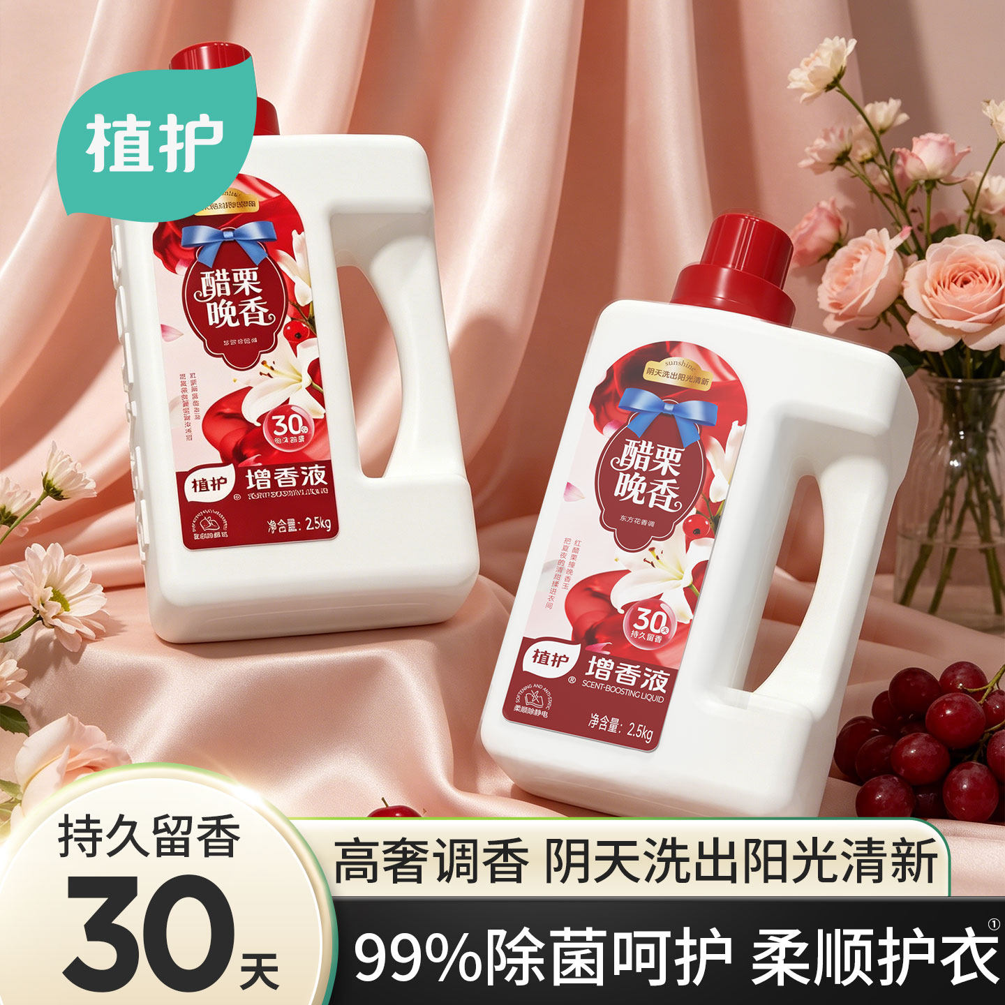 植护香氛衣物柔顺剂洗衣服增香液留香神器持久护理防静电除味剂