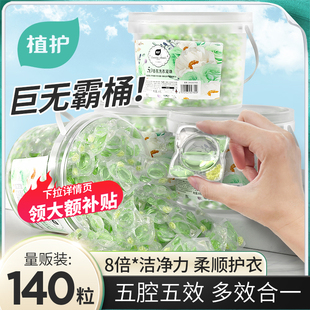 植护5D洗衣凝珠洗衣球持久留香柔顺护衣香味速溶浓缩140颗实惠装