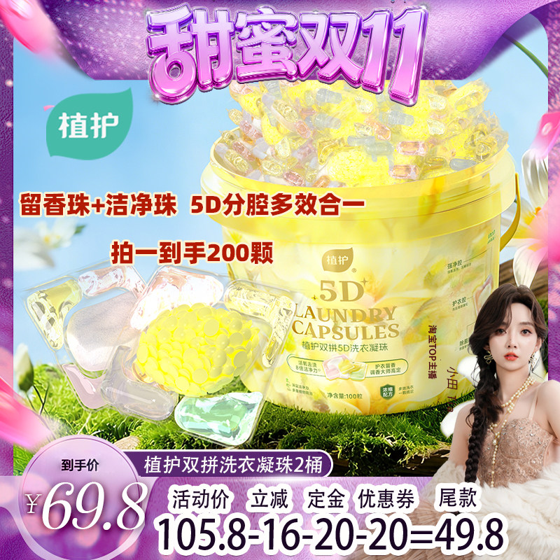 【小田tia】植护双拼除菌除螨洗衣凝珠洗衣球持久留香柔顺护衣