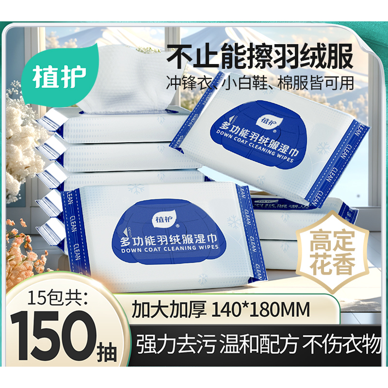 3.9天降！植护羽绒服清洁湿巾5包/50片
