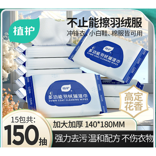 植护10包羽绒服湿巾强力去污