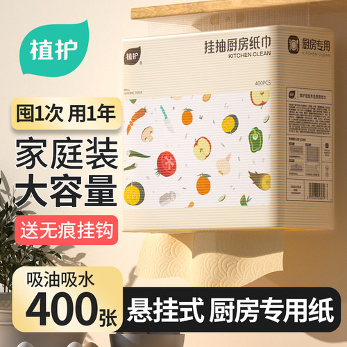 植护大包厨房纸巾悬挂式吸油锁水
