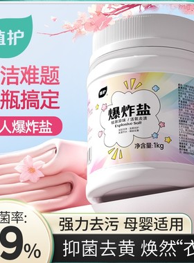 植护爆炸盐洗衣去污渍强婴幼儿彩漂粉白色衣物抑菌去黄增白漂白剂