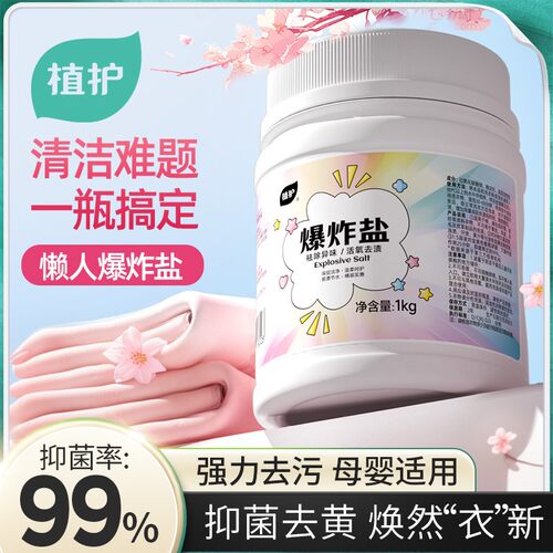 植护爆炸盐去黄增白1kg/桶