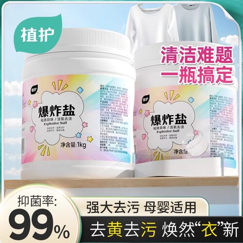 植护爆炸盐漂白剂去渍去黄增白神器洗衣液漂白粉白色衣物彩漂通用 - 封面
