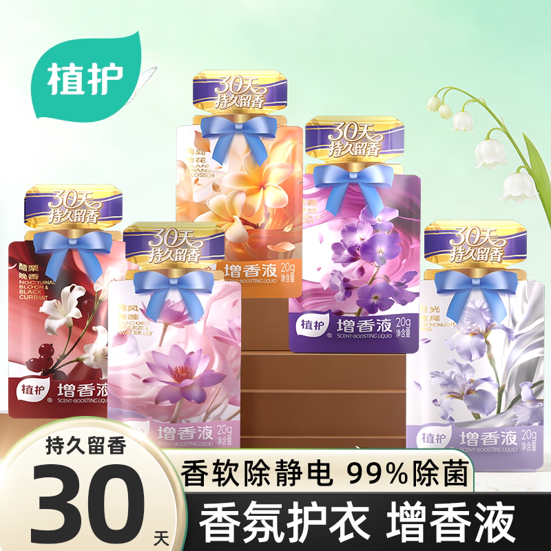 植护增香液衣物柔顺剂持久留香30天洗衣护衣服防静电除静电便携装