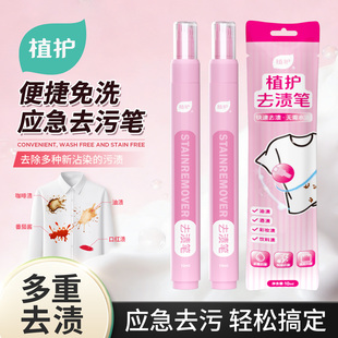 植护衣服去笔渍神器羽绒服中性笔清除剂校服圆珠笔去污去油去渍笔