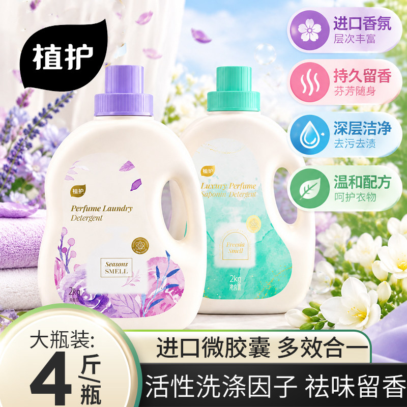 植护沁甜苍兰香氛洗衣液持久留香深层洁净家用装去污去渍官方正品