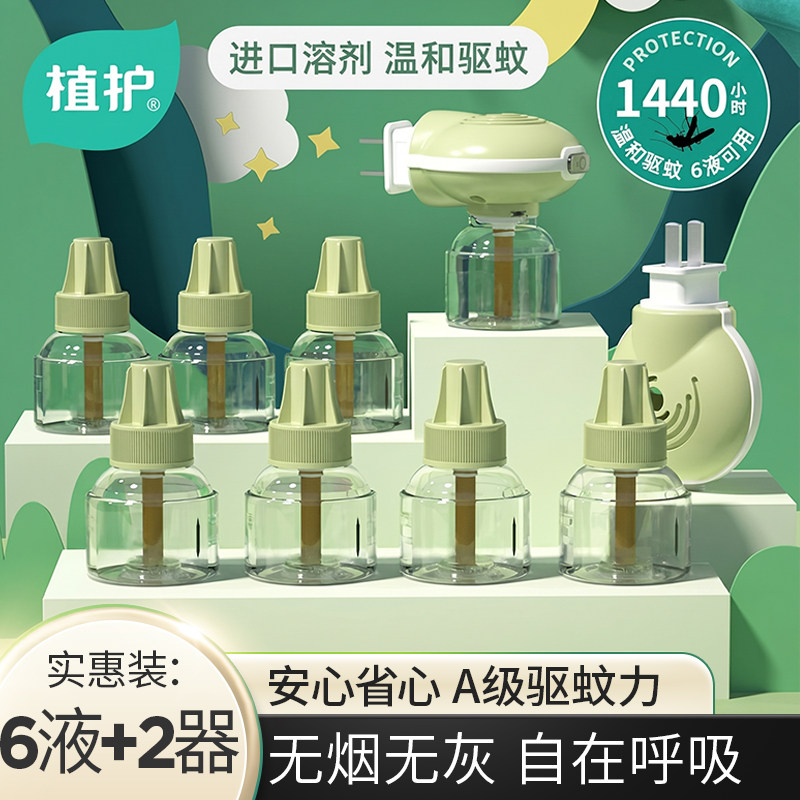 植护插电热蚊香液无味补充装驱蚊虫宝宝婴儿童专研加热器水室内用