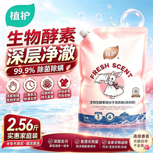 植护香氛洗衣粉99.9%除菌除螨强力去污定向去渍持久留香官方正品