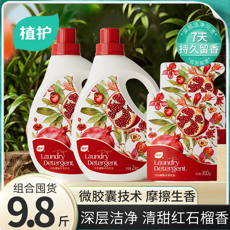 植护红石榴香水洗衣液深层洁净持久留香整箱实惠装官方旗舰店正品