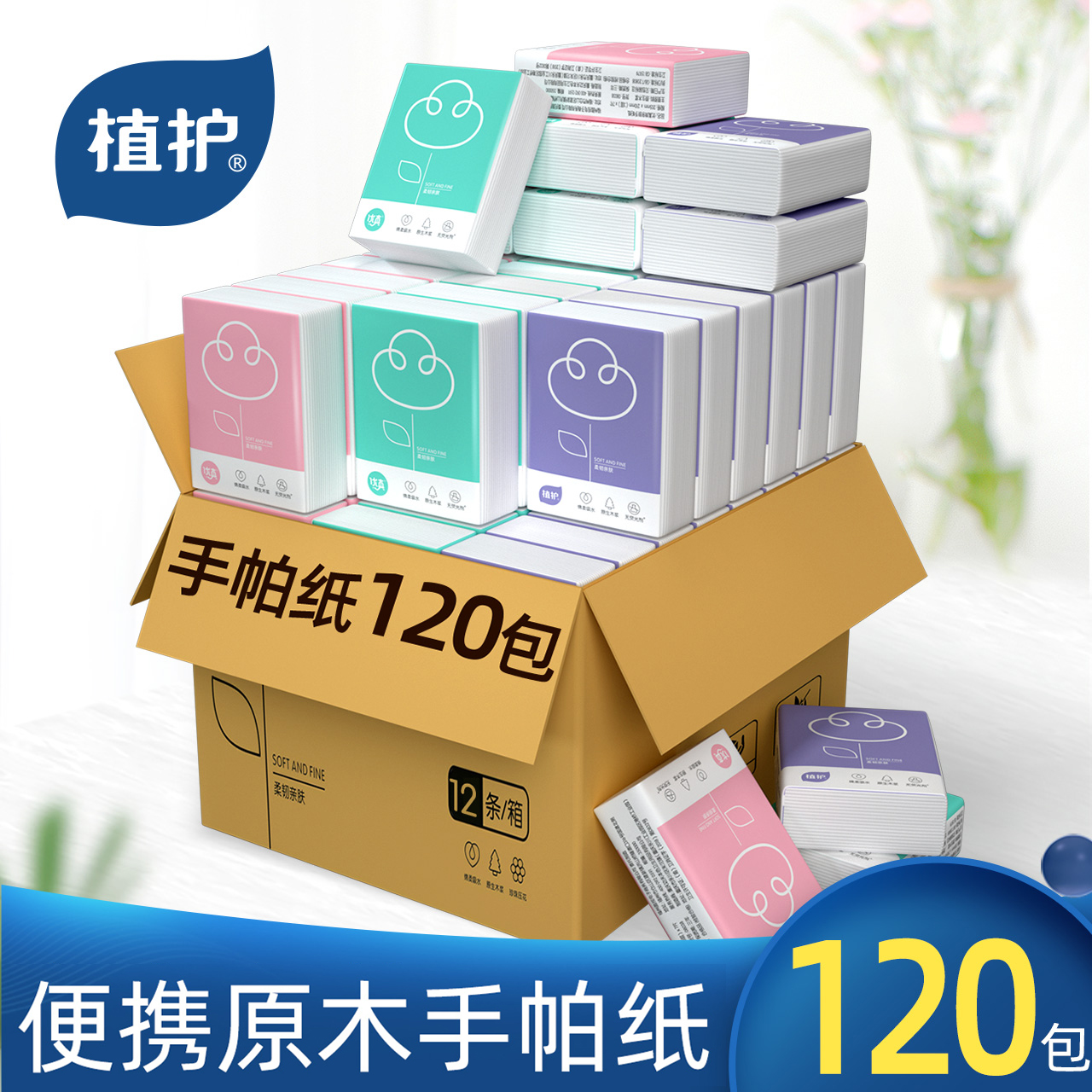 【植护手帕纸巾】小包餐巾纸随身实惠装便携可爱整箱迷你卫生面纸