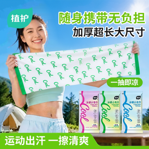 户外解暑神器植护降温湿巾薄荷