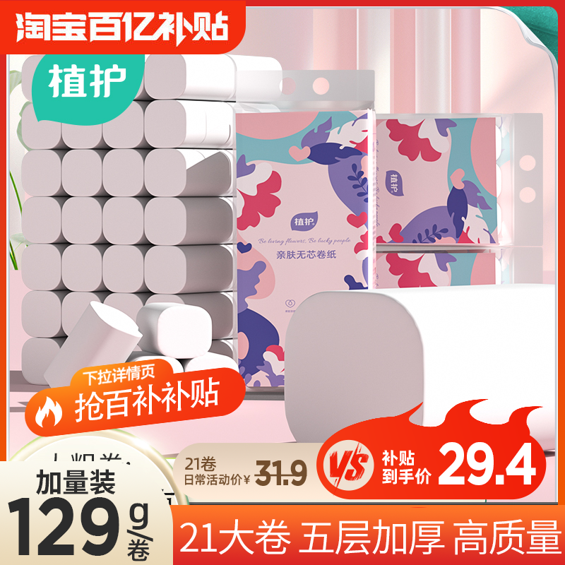 植护大卷卷纸129g五层加厚