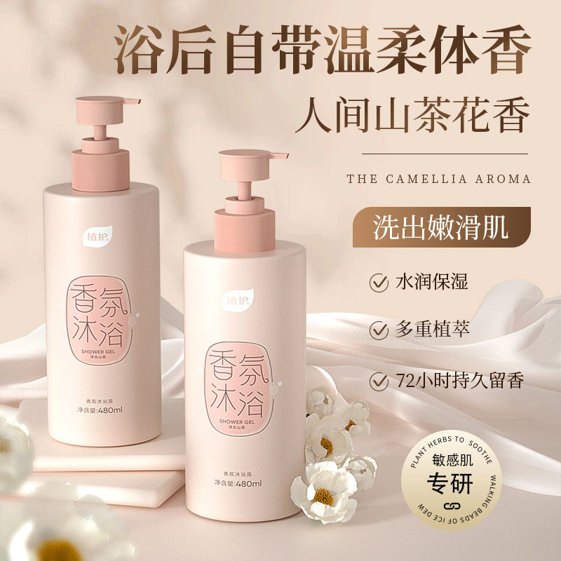 山茶花沐浴露持久留香72小时男女深层清洁温和敏感肌官方正品乳液