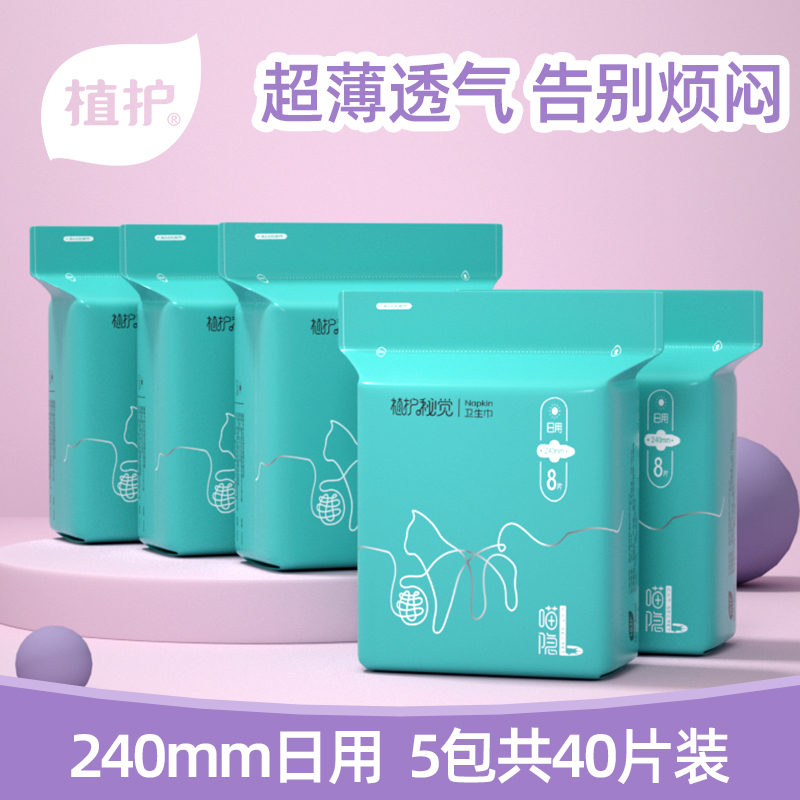 植护日用少女卫生巾亲肤绵柔超薄透气240mm姨妈巾5包实惠装