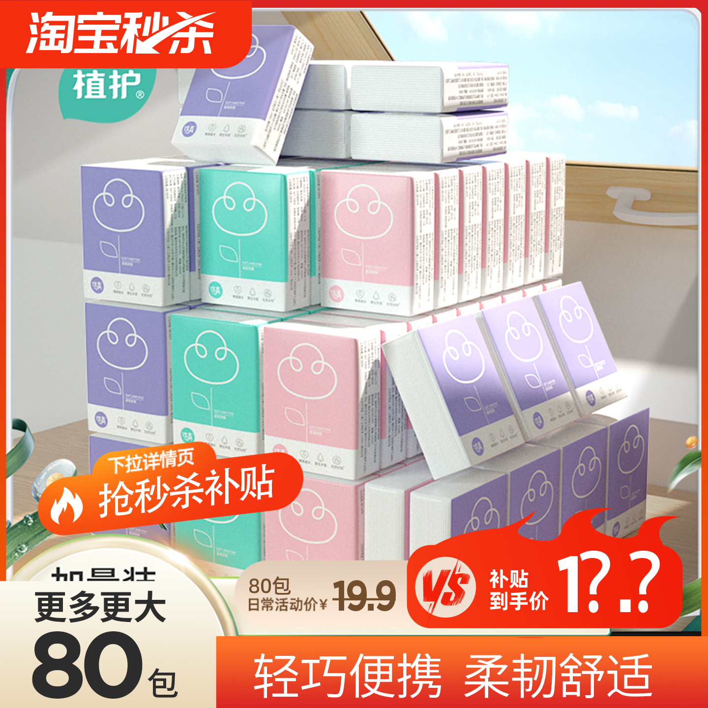 植护随身装抽纸手帕纸实惠