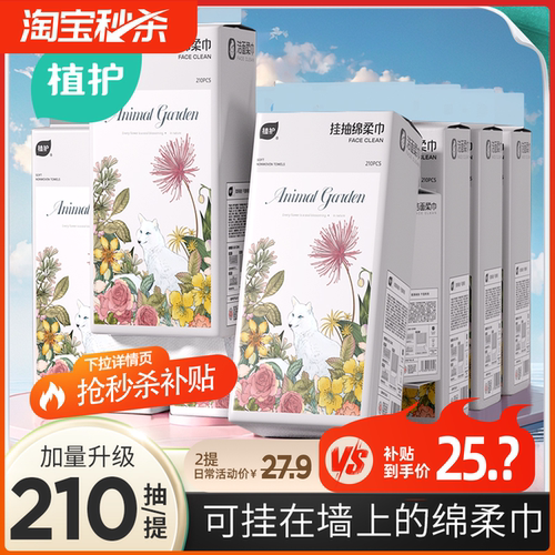 植护210抽升级加量壁挂式绵柔巾