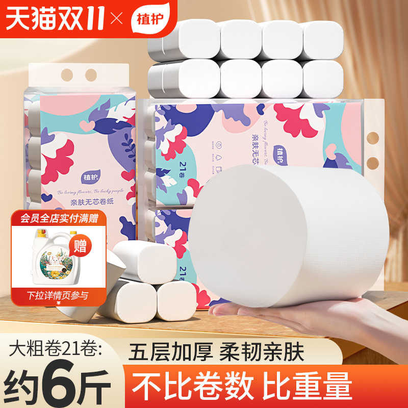 植护无芯卷纸卫生纸家用大卷实惠装宿舍厕所卷筒纸手纸整箱批纸巾