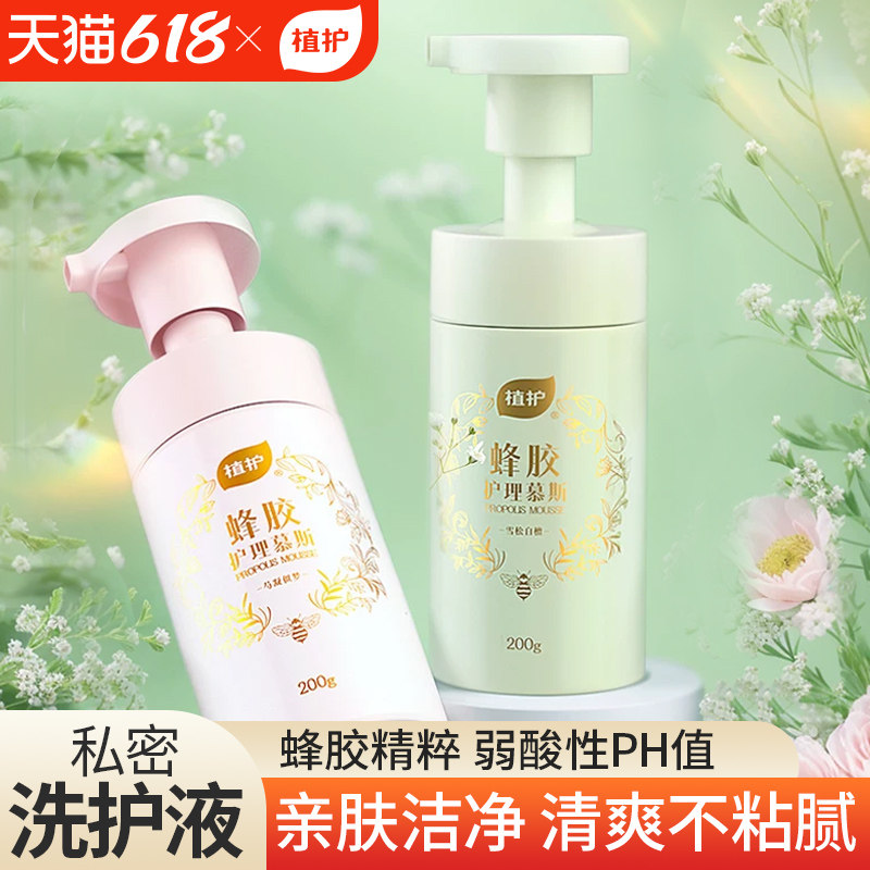 植护蜂胶私处护理洗护液温和清洁官方正品日常水润养护女私密慕斯