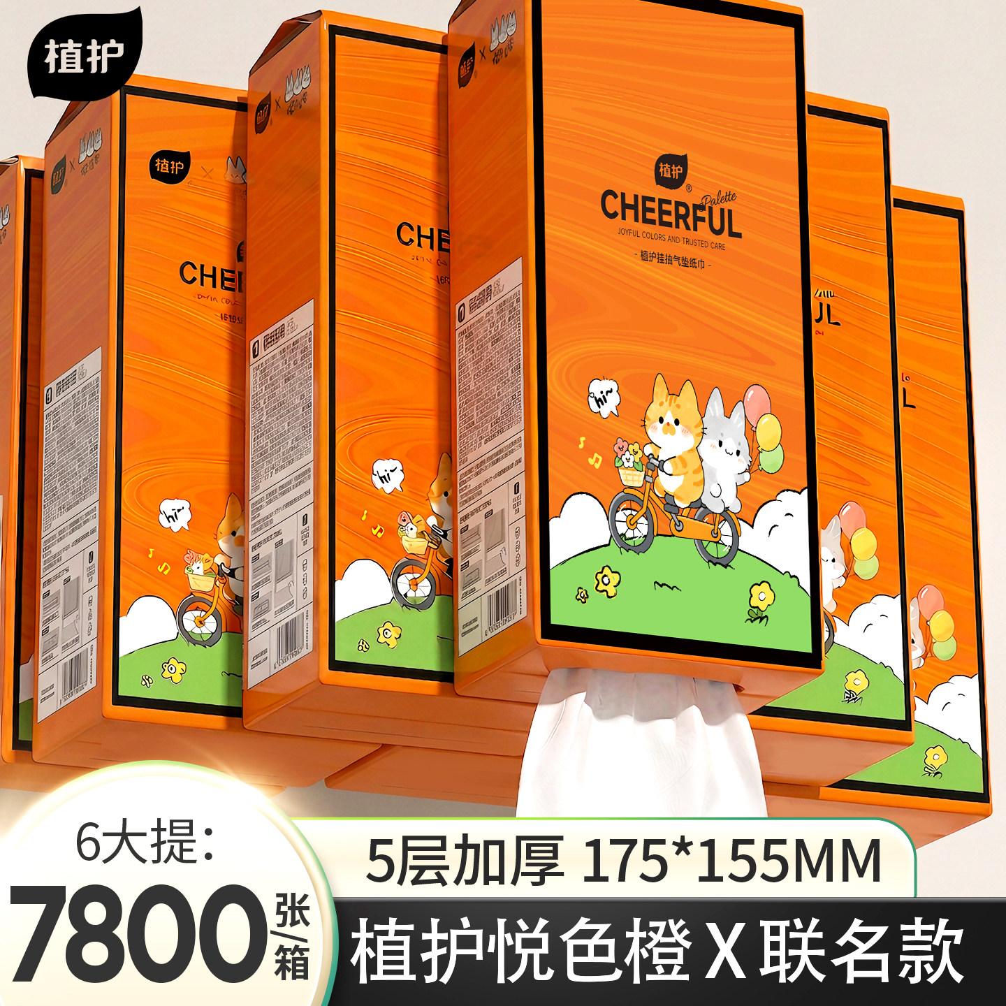 植护悦色橙联名款挂抽260抽*2