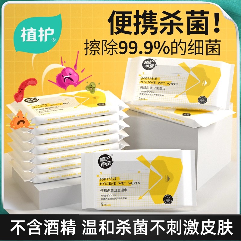植护便携杀菌卫生湿巾纸随身小包