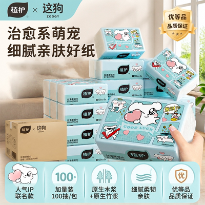 植护100抽/包大包抽纸丝滑柔家用实惠装整箱餐巾面巾纸婴儿卫生纸