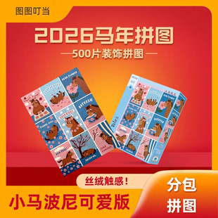 图图叮当[小马波尼]500片2026马年主题拼图简单10岁以上带相框