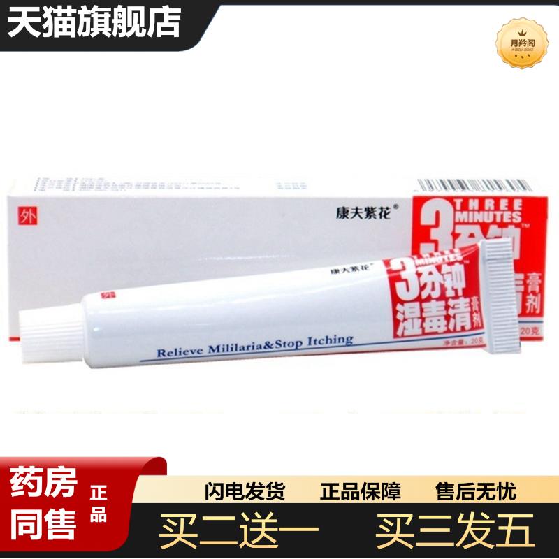 登科3分钟湿毒清膏剂康夫紫花三分钟湿毒清软膏痒不适乳膏